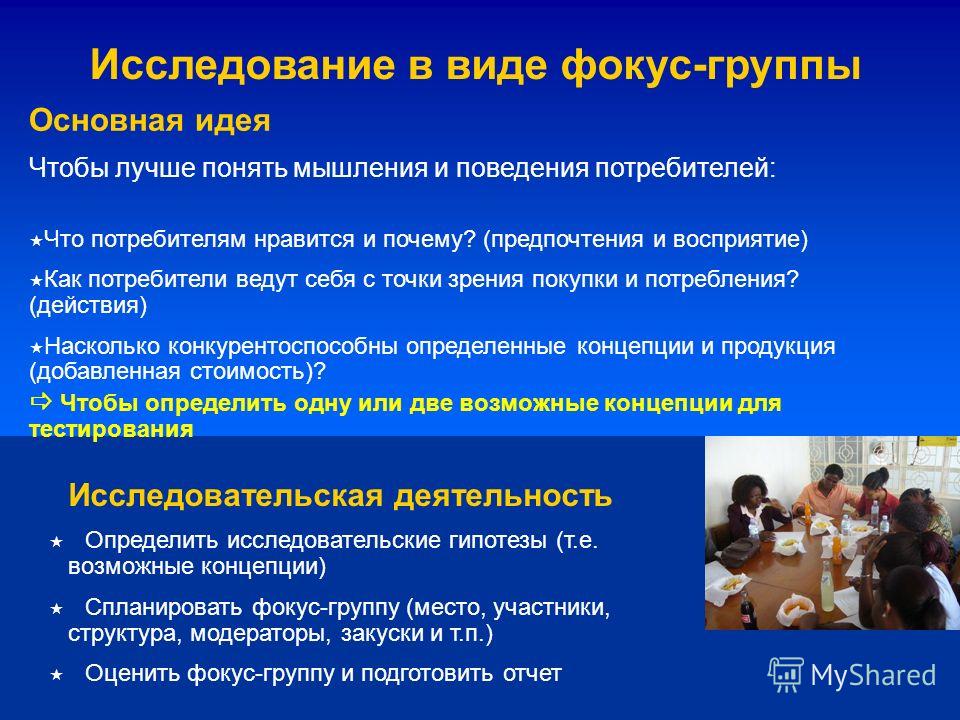 Фокус-группа: что это, цели и задачи исследования Unisender