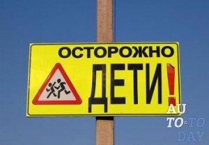 Осторожно, дети