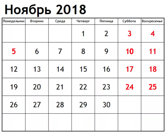 Производственный календарь на ноябрь 2018 года с праздничными днями
